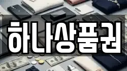 하나상품권