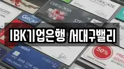 IBK기업은행 서대구밸리