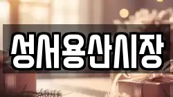 성서용산시장