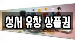 성서 유창 상품권