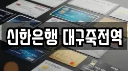 신한은행 대구죽전역