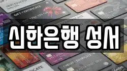 신한은행 성서