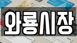 와룡시장