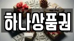 하나상품권
