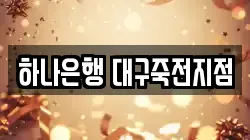 하나은행 대구죽전지점