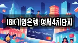 IBK기업은행 성서4차단지