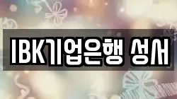 IBK기업은행 성서