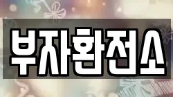 부자환전소