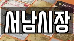 서남시장