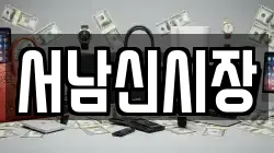 서남신시장