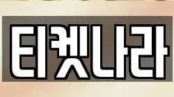 티켓나라