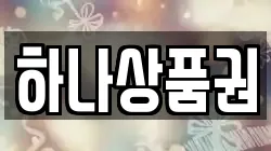 하나상품권