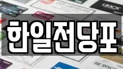 한일전당포