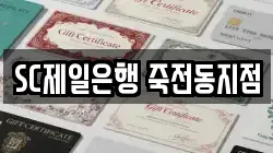 SC제일은행 죽전동지점