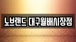 노브랜드 대구월배시장점