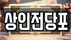 상인전당포