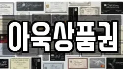 아욱상품권