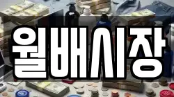 월배시장