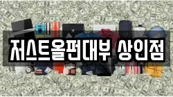 저스트올펀대부 상인점