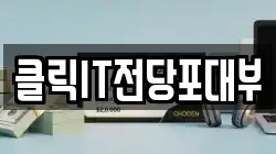 클릭IT전당포대부