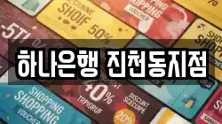 하나은행 진천동지점