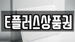 E플러스상품권