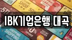IBK기업은행 대곡