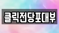 클릭전당포대부