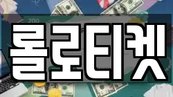 롤로티켓