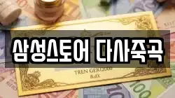 삼성스토어 다사죽곡