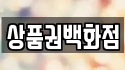 상품권백화점