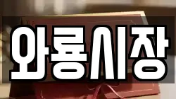 와룡시장