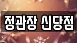 정관장 신당점
