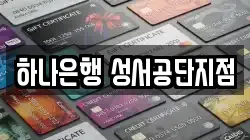 하나은행 성서공단지점