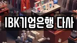 IBK기업은행 다사
