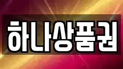 하나상품권