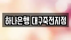 하나은행 대구죽전지점