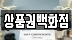 상품권백화점