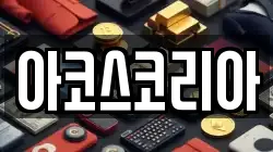 아코스코리아