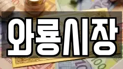 와룡시장