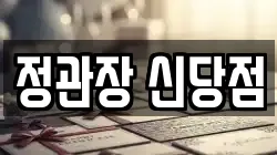 정관장 신당점