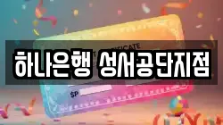 하나은행 성서공단지점