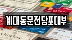 대구광역시 달서구 호산동 전당포, 상품권판매, 상품권매매, 환전