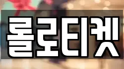 롤로티켓