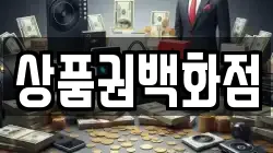 상품권백화점