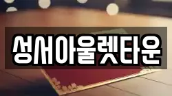 성서아울렛타운