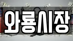 와룡시장