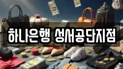 하나은행 성서공단지점