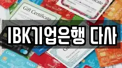 IBK기업은행 다사