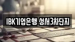 IBK기업은행 성서3차단지